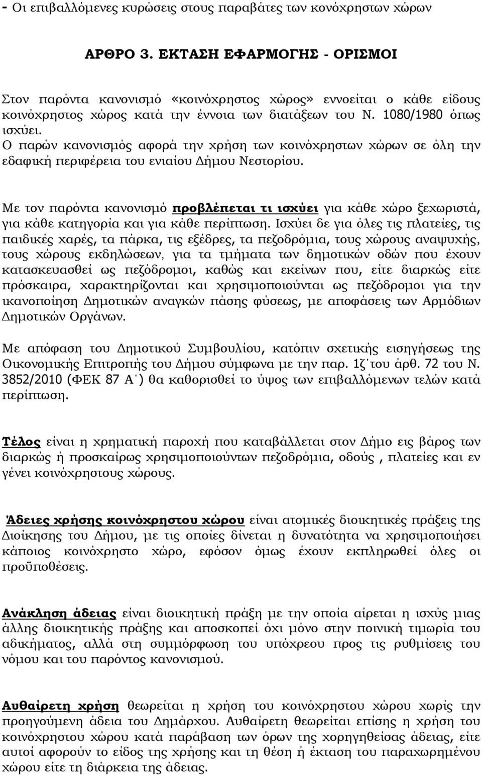 Ο παρών κανονισμός αφορά την χρήση των κοινόχρηστων χώρων σε όλη την εδαφική περιφέρεια του ενιαίου Δήμου Νεστορίου.