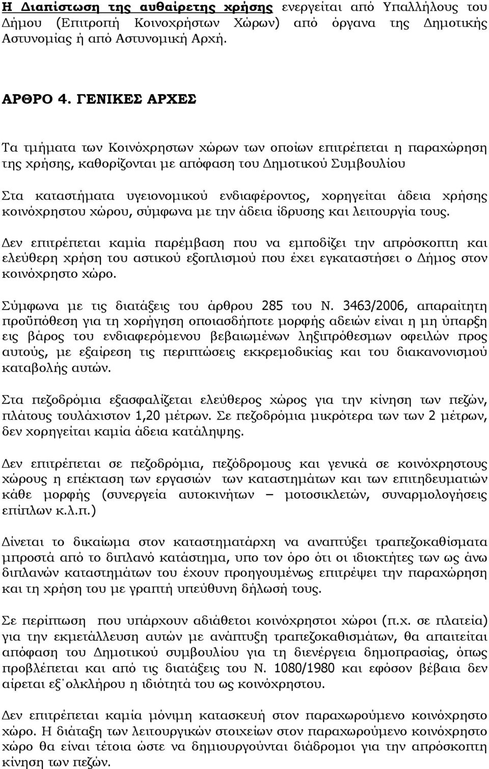 άδεια χρήσης κοινόχρηστου χώρου, σύμφωνα με την άδεια ίδρυσης και λειτουργία τους.