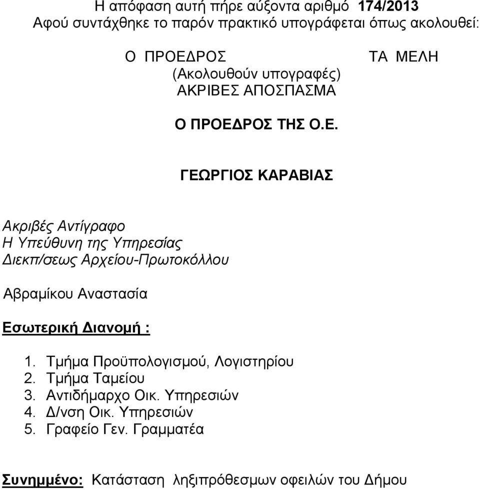 ΑΠΟΣΠΑΣΜΑ ΤΑ ΜΕΛ