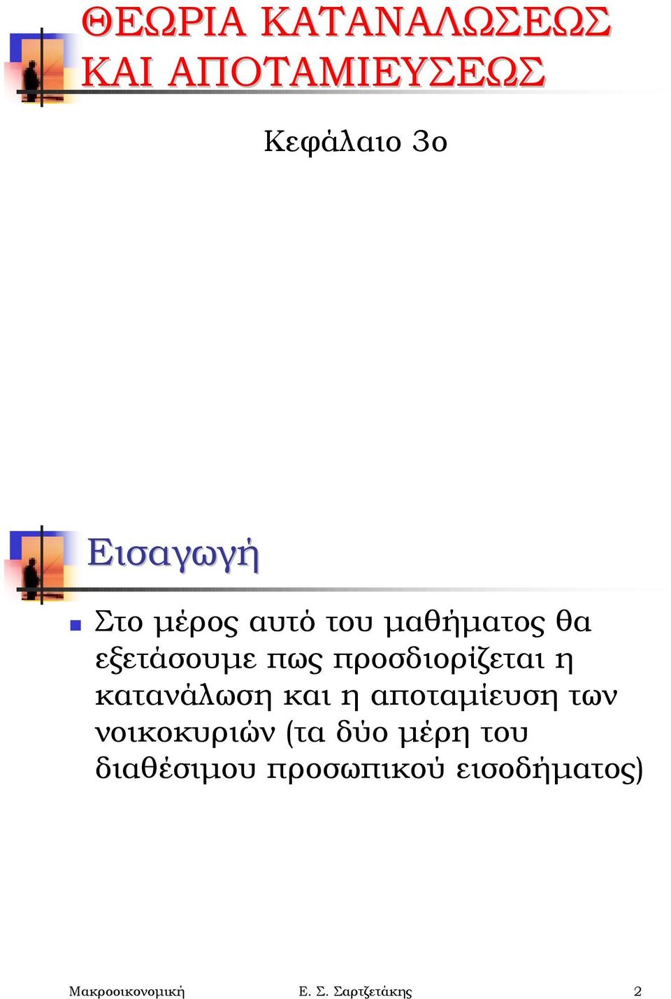 κατανάλωση και η αποταμίευση των νοικοκυριών (τα δύο μέρη του