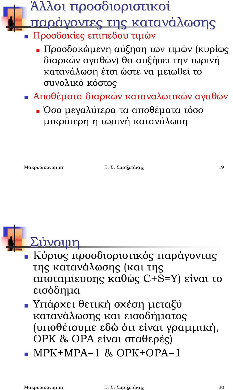 Αποθέματα διαρκών καταναλωτικών αγαθών! Όσο μεγαλύτερα τα αποθέματα τόσο μικρότερη η τωρινή κατανάλωση Μακροοικονομική Ε. Σ. Σαρτζετάκης 19 Σύνοψη!