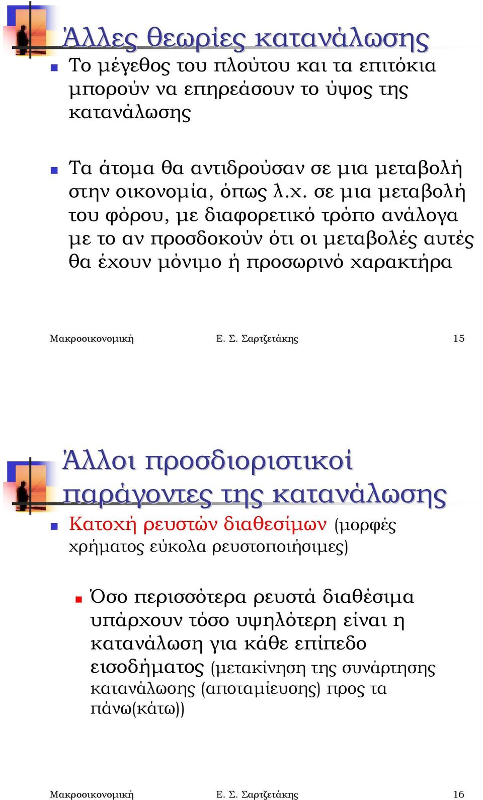 σε μια μεταβολή του φόρου, με διαφορετικό τρόπο ανάλογα με το αν προσδοκούν ότι οι μεταβολές αυτές θα έχουν μόνιμο ή προσωρινό χαρακτήρα Μακροοικονομική Ε. Σ.