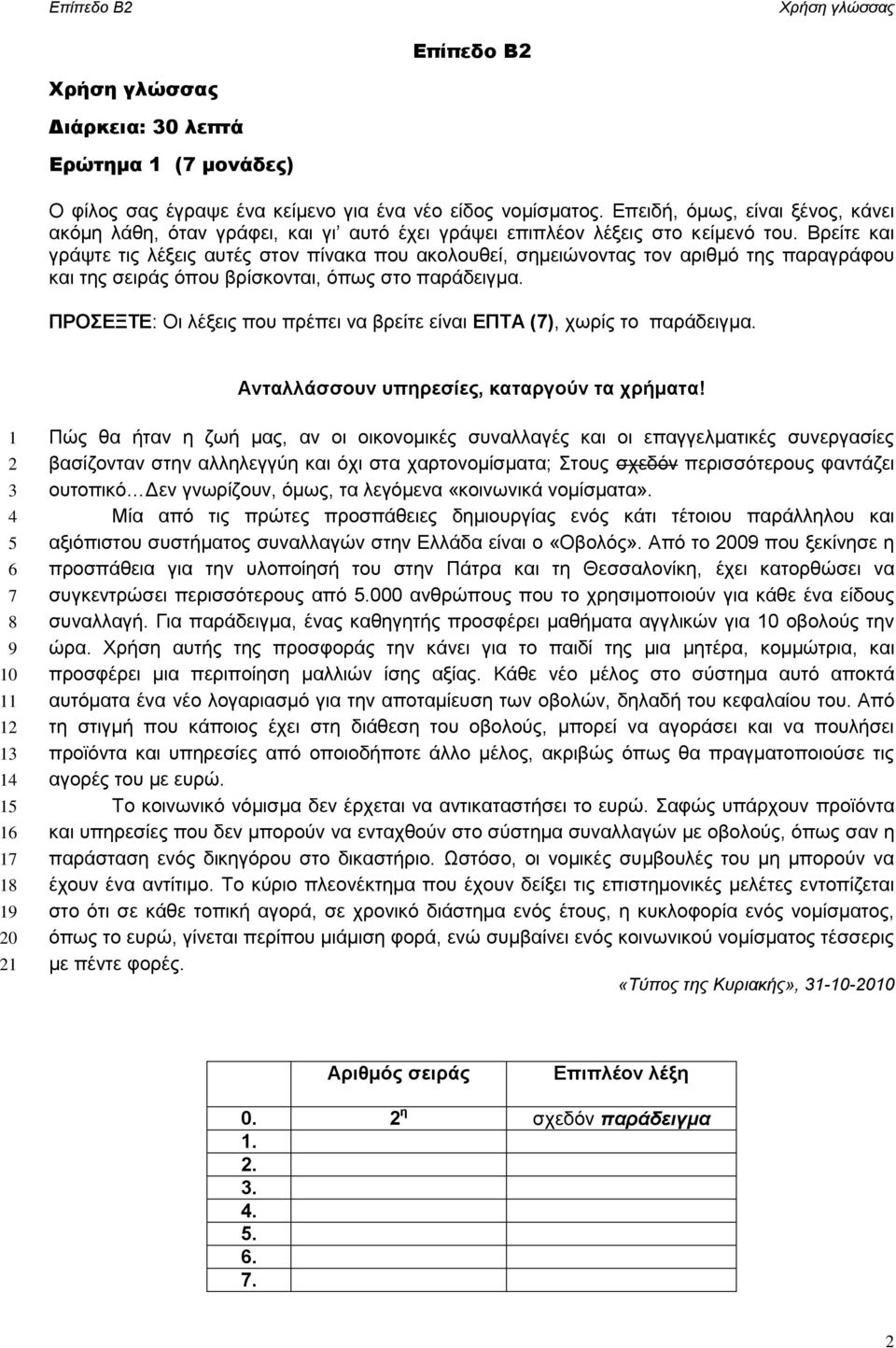 Βρείτε και γράψτε τις λέξεις αυτές στον πίνακα που ακολουθεί, σημειώνοντας τον αριθμό της παραγράφου και της σειράς όπου βρίσκονται, όπως στο παράδειγμα.