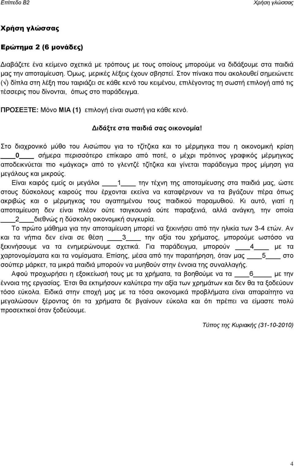 ΠΡΟΣΕΞΤΕ: Μόνο ΜΙΑ (1) επιλογή είναι σωστή για κάθε κενό. Διδάξτε στα παιδιά σας οικονομία!