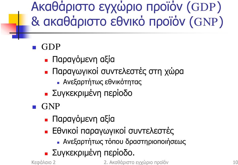 Συγκεκριμένη περίοδο GNP Παραγόμενη αξία Εθνικοί παραγωγικοί συντελεστές