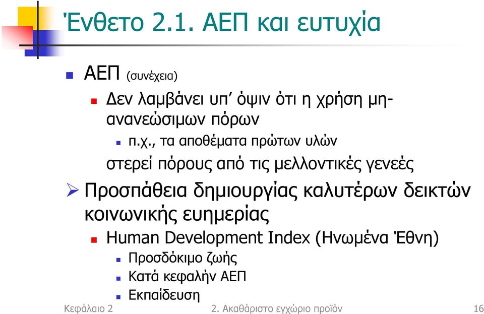 α ΑΕΠ (συνέχε