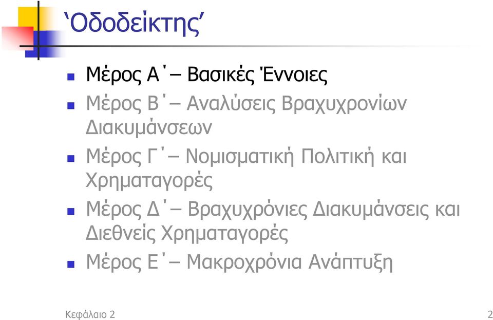 και Χρηματαγορές Μέρος Δ Βραχυχρόνιες Διακυμάνσεις και