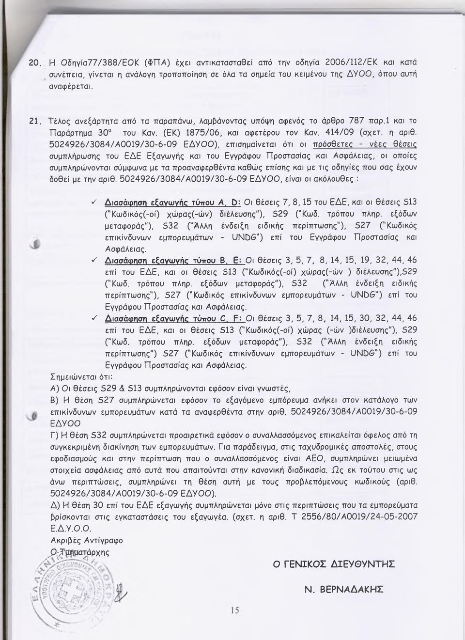 5024926/3084/Α0019/30-6-09 ΕΔΥΟΟ), επισημαίνεται ότι οι πρόσθετες - νέες θέσεις συμπλήρωσης του ΕΔΕ Εξαγωγής και του Εγγράφου Προστασίας και Ασφάλειας, οι οποίες συμπληρώνονται σύμφωνα με τα