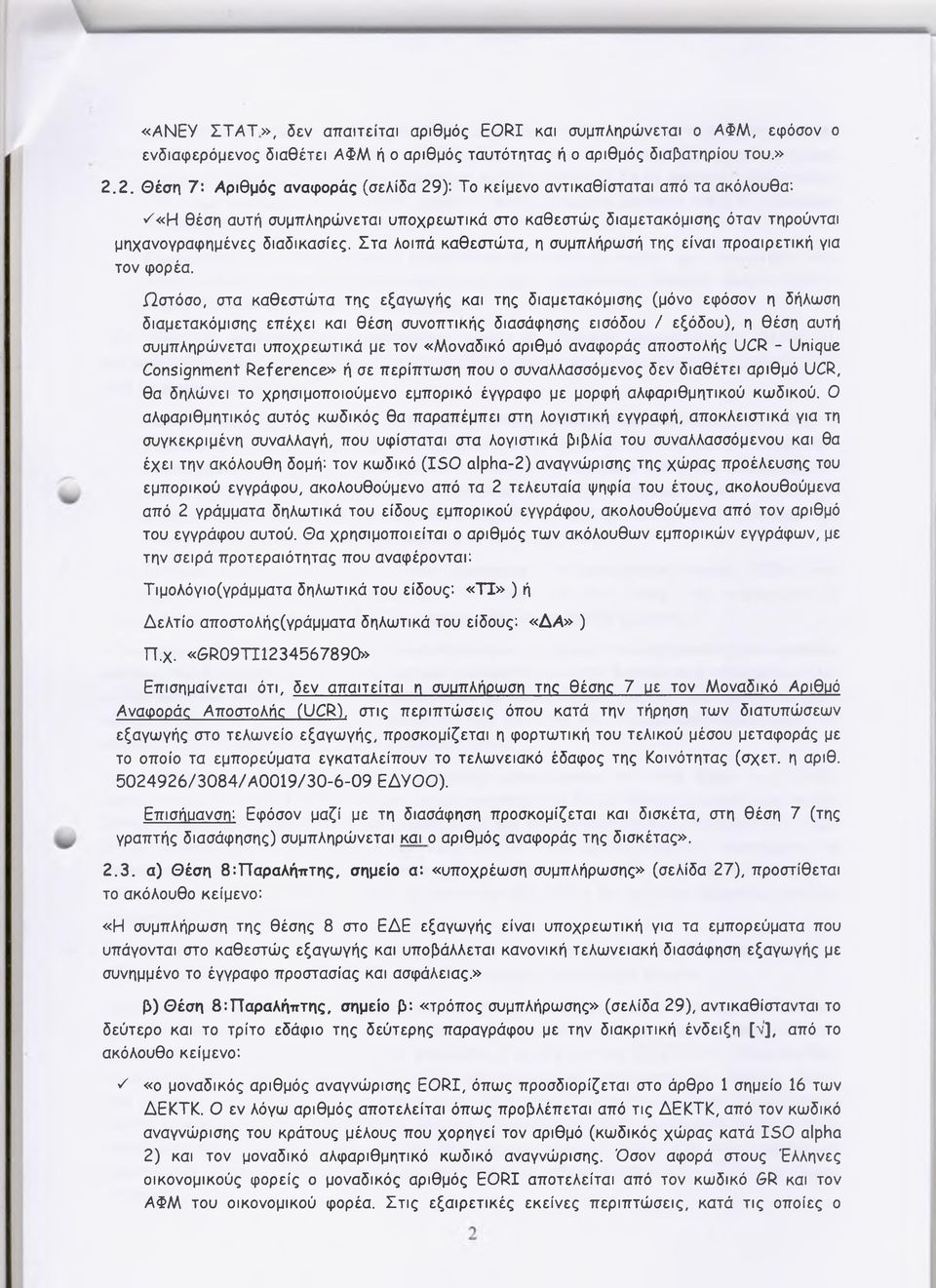 Στα λοιπά καθεστώτα, η συμπλήρωσή της είναι προαιρετική για τον φορέα.