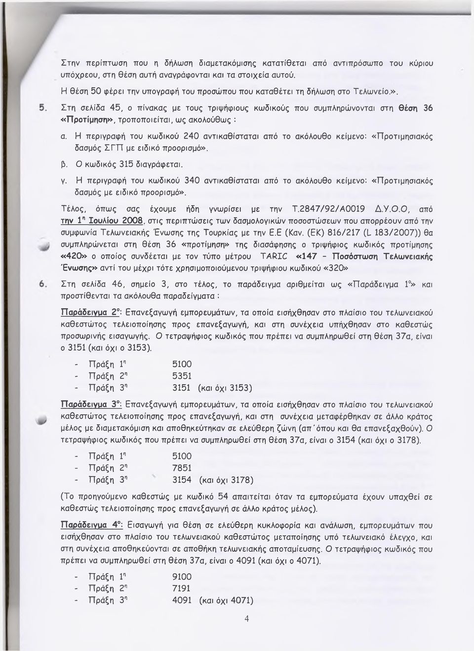 Στη σελίδα 45, ο πίνακας με τους τριψήφιους κωδικούς που συμπληρώνονται στη θέση 36 «Προτίμηση», τροποποιείται, ως ακολούθως : α.