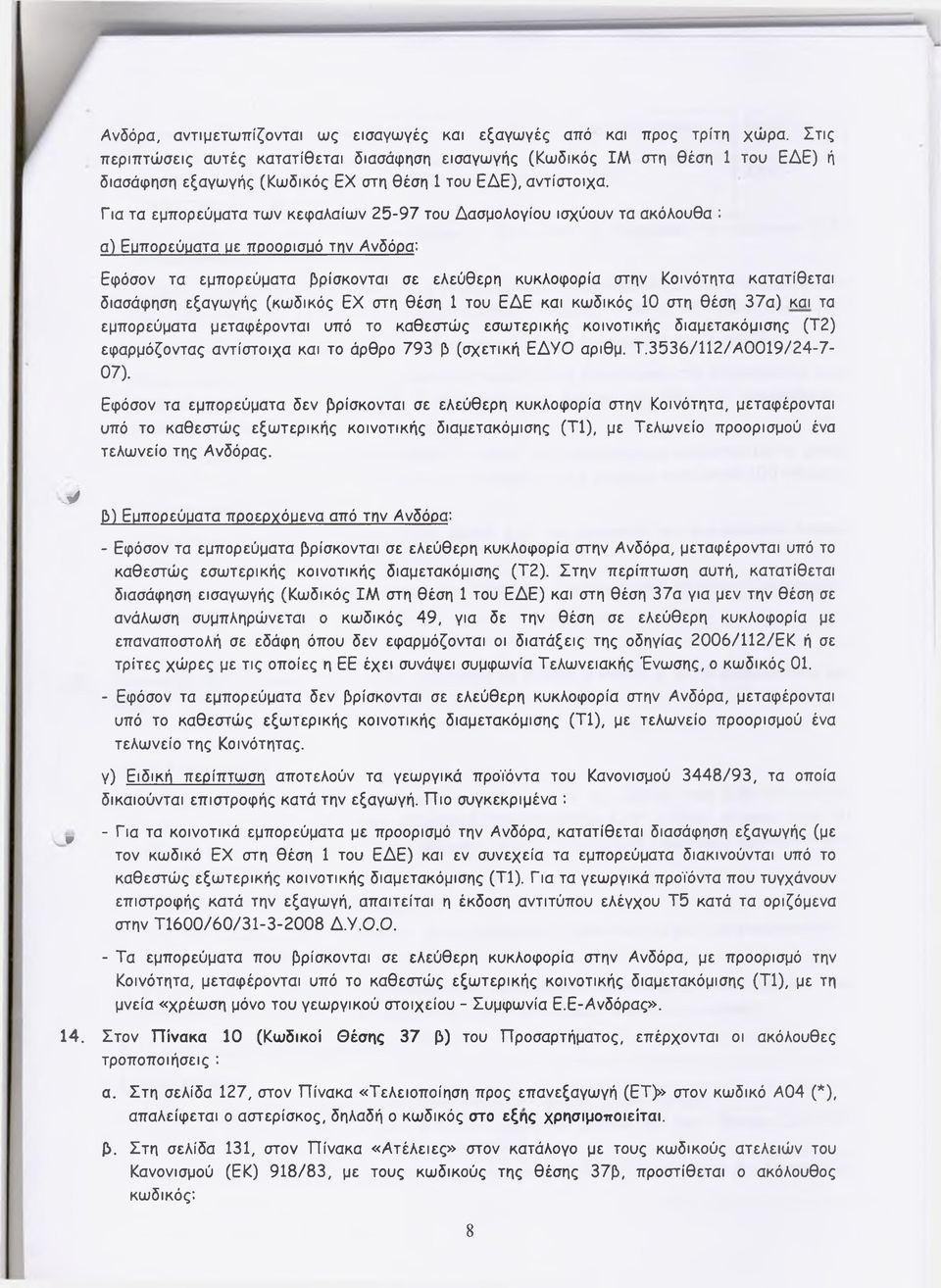 Για τα εμπορεύματα των κεφαλαίων 25-97 του Δασμολογίου ισχύουν τα ακόλουθα : α) Ευπορεύυατα υε προορισυό την /Ανδόρα: Εφόσον τα εμπορεύματα βρίσκονται σε ελεύθερη κυκλοφορία στην Κοινότητα