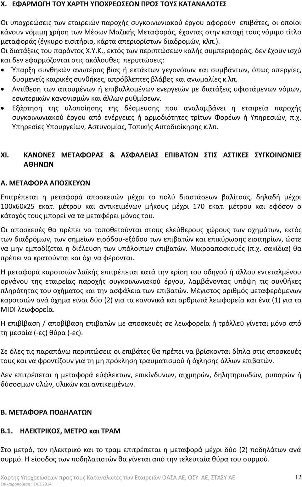 , εκτός των περιπτώσεων καλής συμπεριφοράς, δεν έχουν ισχύ και δεν εφαρμόζονται στις ακόλουθες περιπτώσεις: Ύπαρξη συνθηκών ανωτέρας βίας ή εκτάκτων γεγονότων και συμβάντων, όπως απεργίες, δυσμενείς