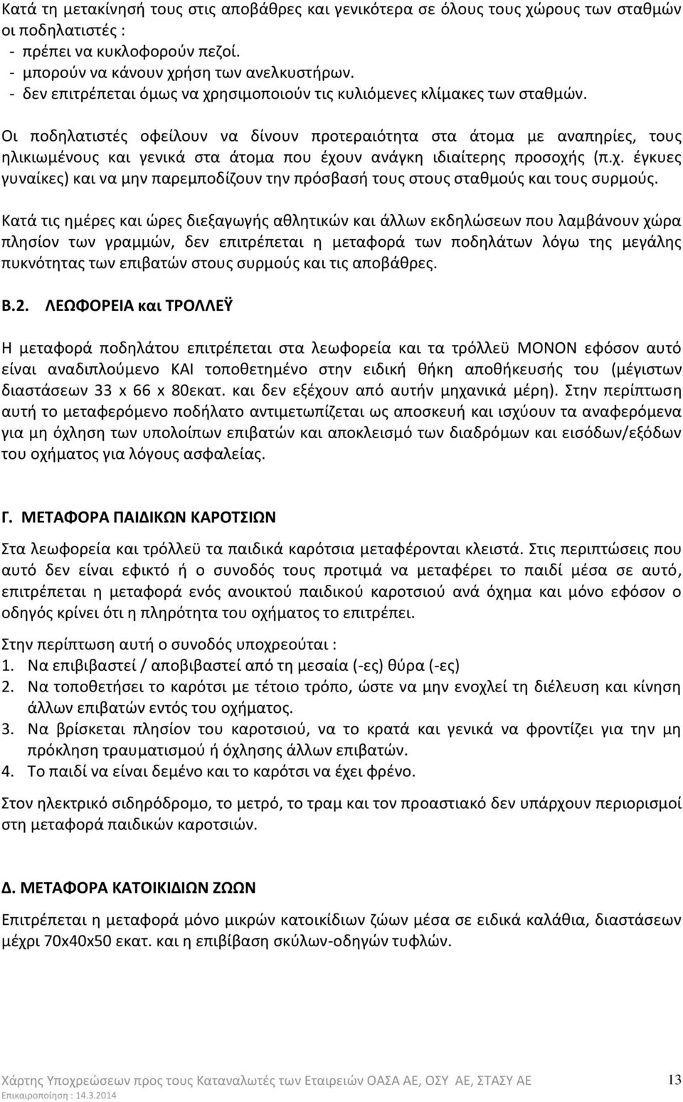 Οι ποδηλατιστές οφείλουν να δίνουν προτεραιότητα στα άτομα με αναπηρίες, τους ηλικιωμένους και γενικά στα άτομα που έχο