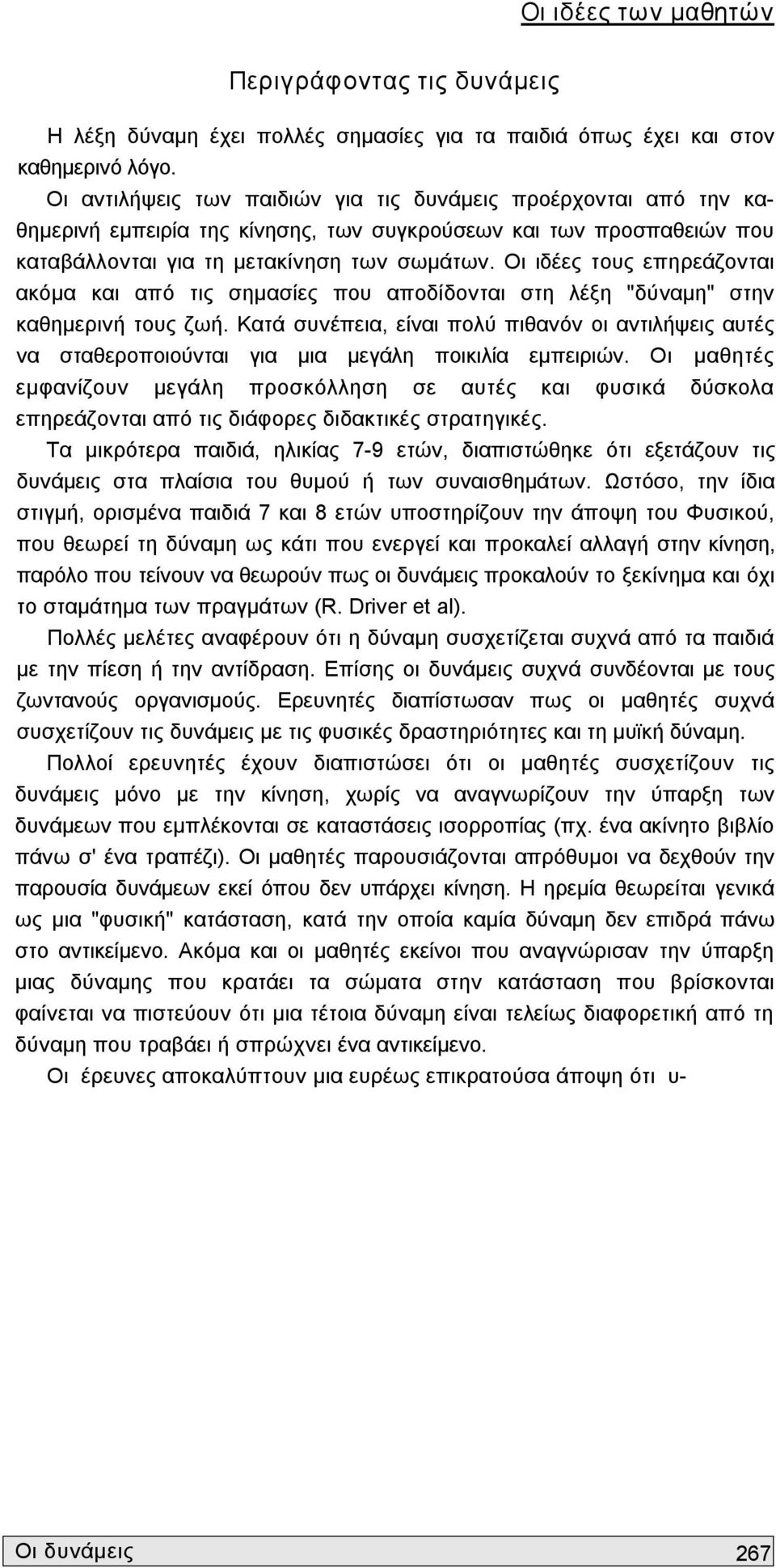 Οι ιδέες τους επηρεάζονται ακόμα και από τις σημασίες που αποδίδονται στη λέξη "δύναμη" στην καθημερινή τους ζωή.