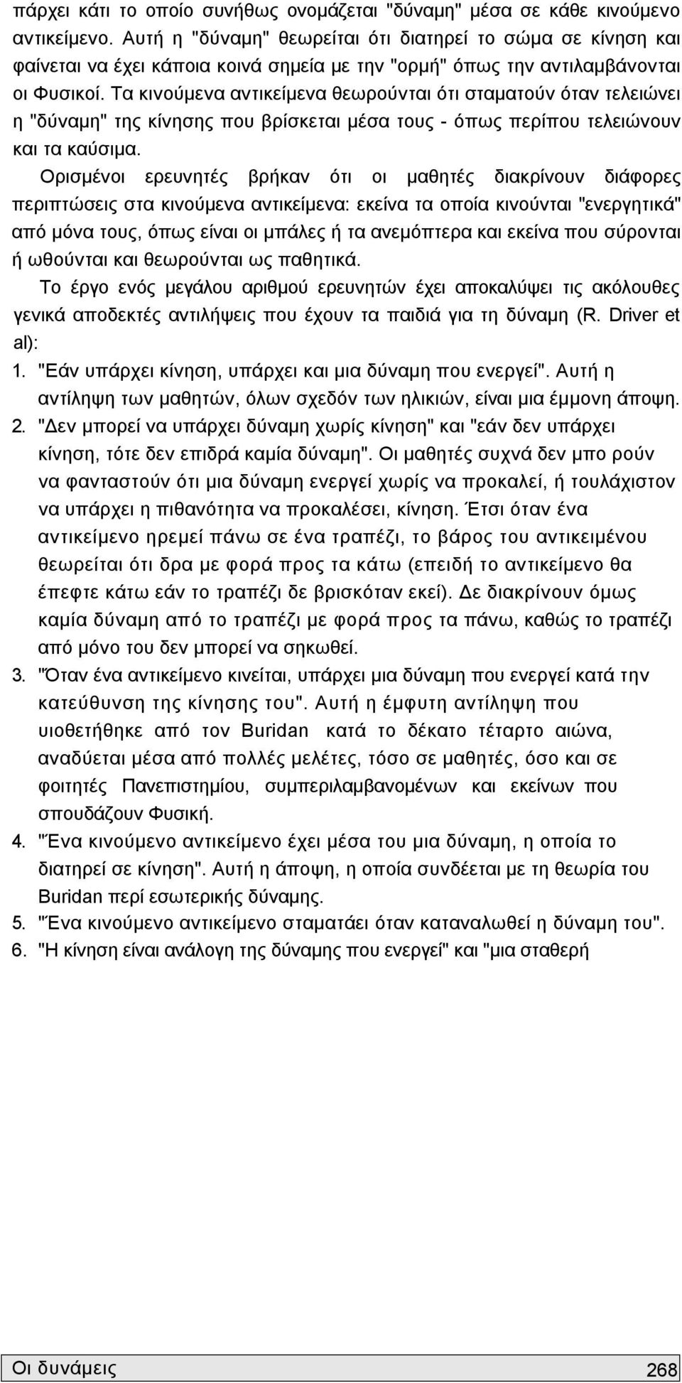 Τα κινούμενα αντικείμενα θεωρούνται ότι σταματούν όταν τελειώνει η "δύναμη" της κίνησης που βρίσκεται μέσα τους όπως περίπου τελειώνουν και τα καύσιμα.