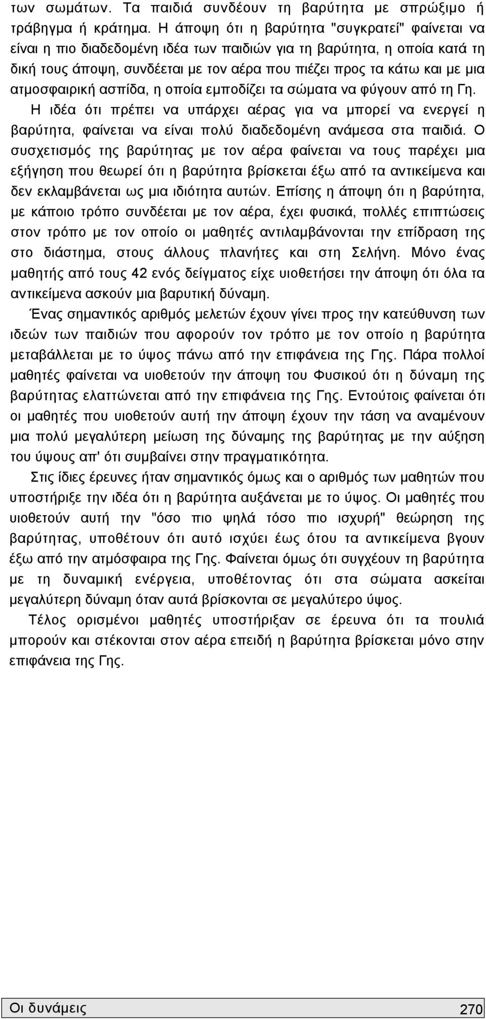 ατμοσφαιρική ασπίδα, η οποία εμποδίζει τα σώματα να φύγουν από τη Γη. Η ιδέα ότι πρέπει να υπάρχει αέρας για να μπορεί να ενεργεί η βαρύτητα, φαίνεται να είναι πολύ διαδεδομένη ανάμεσα στα παιδιά.