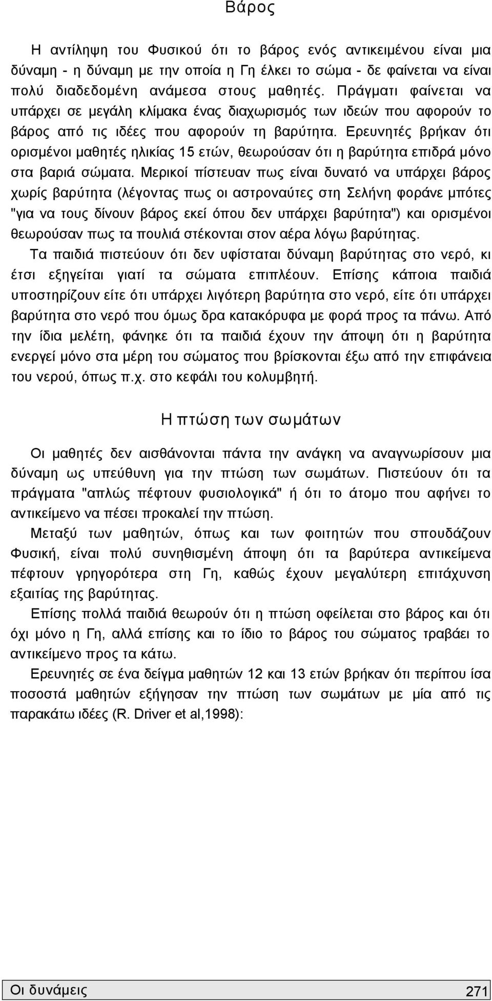 Ερευνητές βρήκαν ότι ορισμένοι μαθητές ηλικίας 15 ετών, θεωρούσαν ότι η βαρύτητα επιδρά μόνο στα βαριά σώματα.