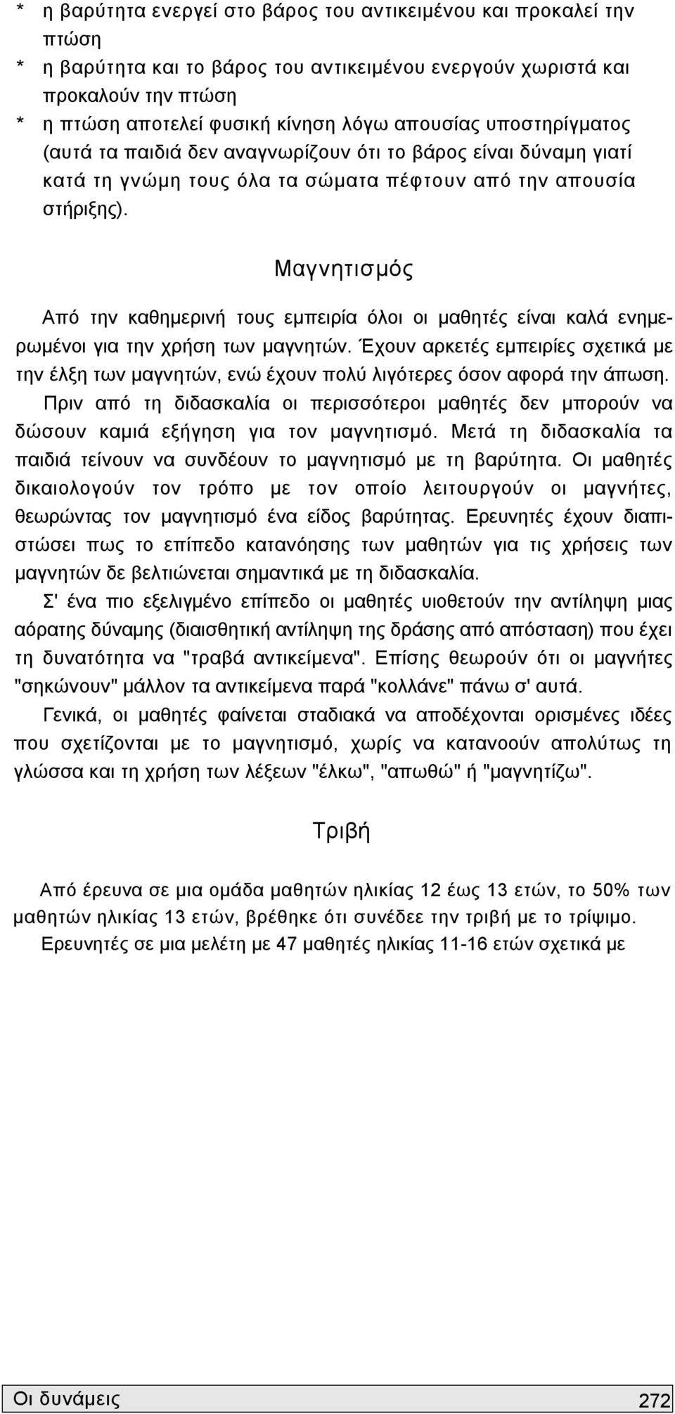 Μαγνητισμός Από την καθημερινή τους εμπειρία όλοι οι μαθητές είναι καλά ενημερωμένοι για την χρήση των μαγνητών.