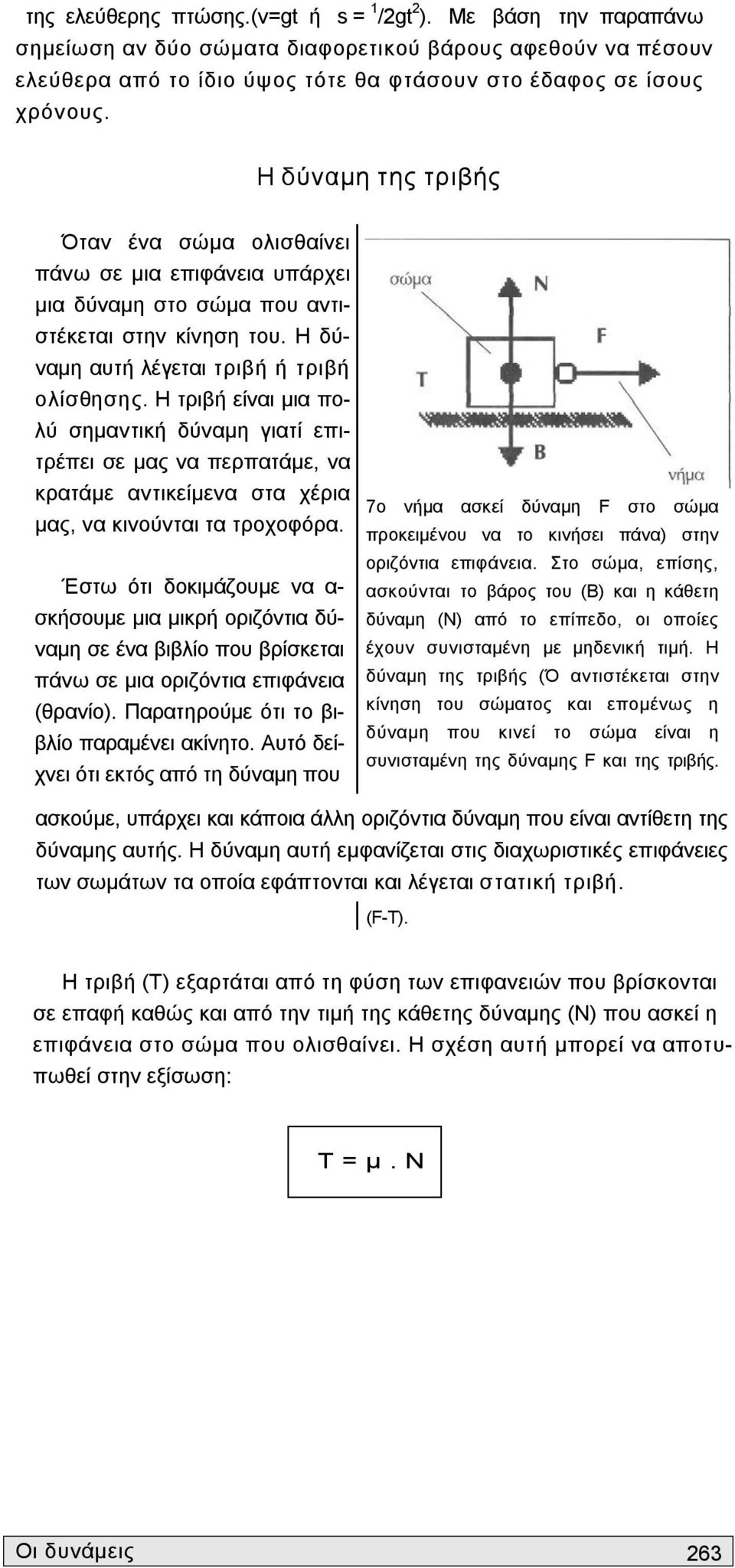 Η τριβή είναι μια πολύ σημαντική δύναμη γιατί επιτρέπει σε μας να περπατάμε, να κρατάμε αντικείμενα στα χέρια μας, να κινούνται τα τροχοφόρα.