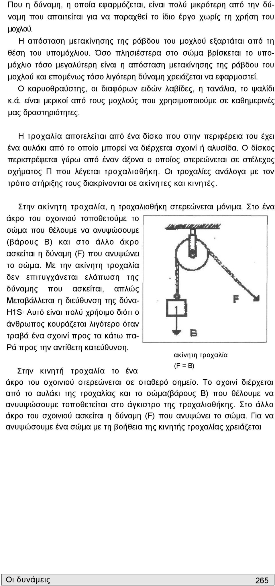 Όσο πλησιέστερα στο σώμα βρίσκεται το υπομόχλιο τόσο μεγαλύτερη είναι η απόσταση μετακίνησης της ράβδου του μοχλού και επομένως τόσο λιγότερη δύναμη χρειάζεται να εφαρμοστεί.