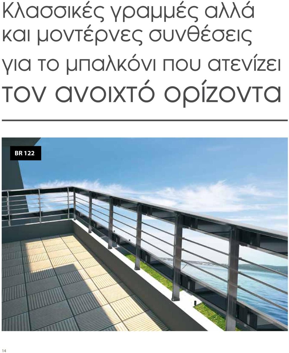 μπαλκόνι που ατενίζει τον