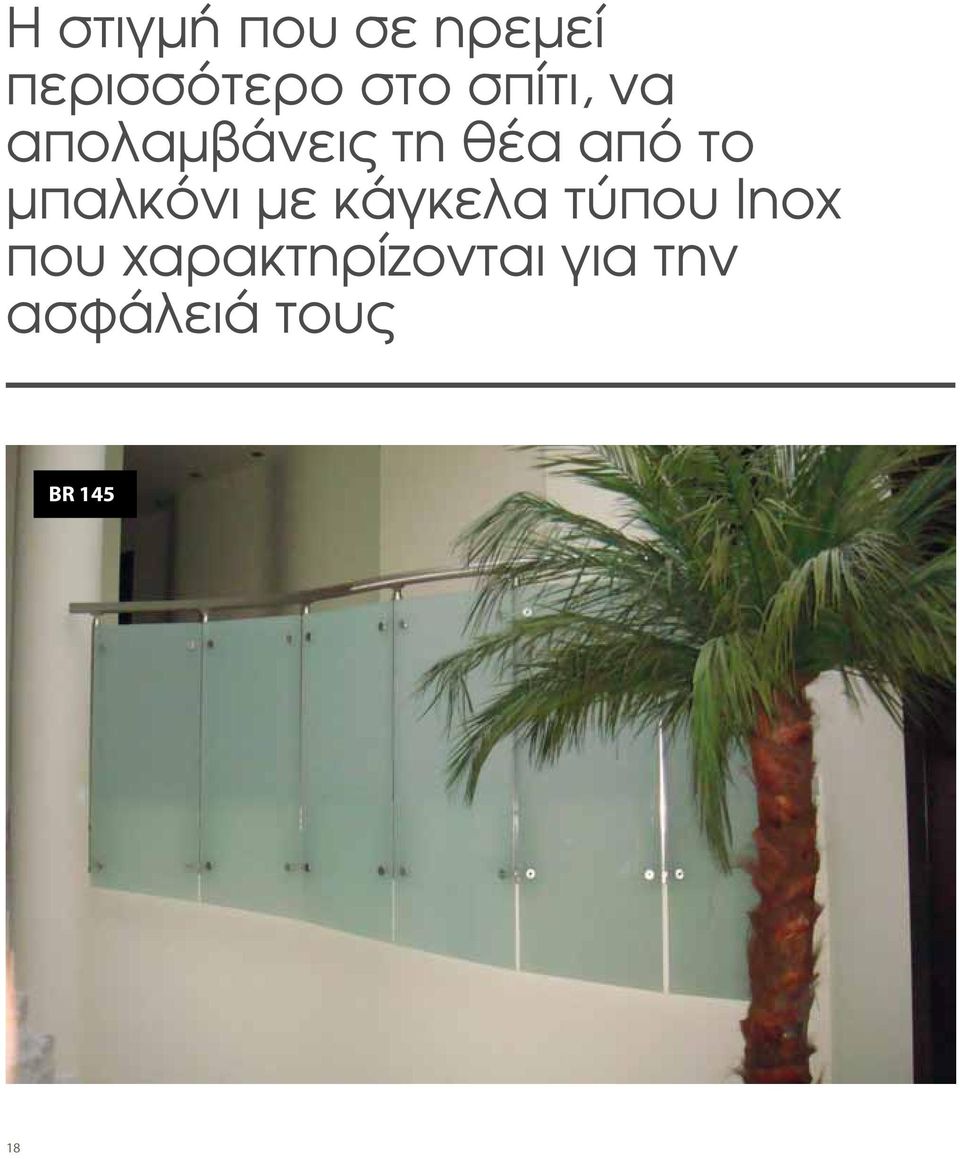 μπαλκόνι με κάγκελα τύπου Inox που