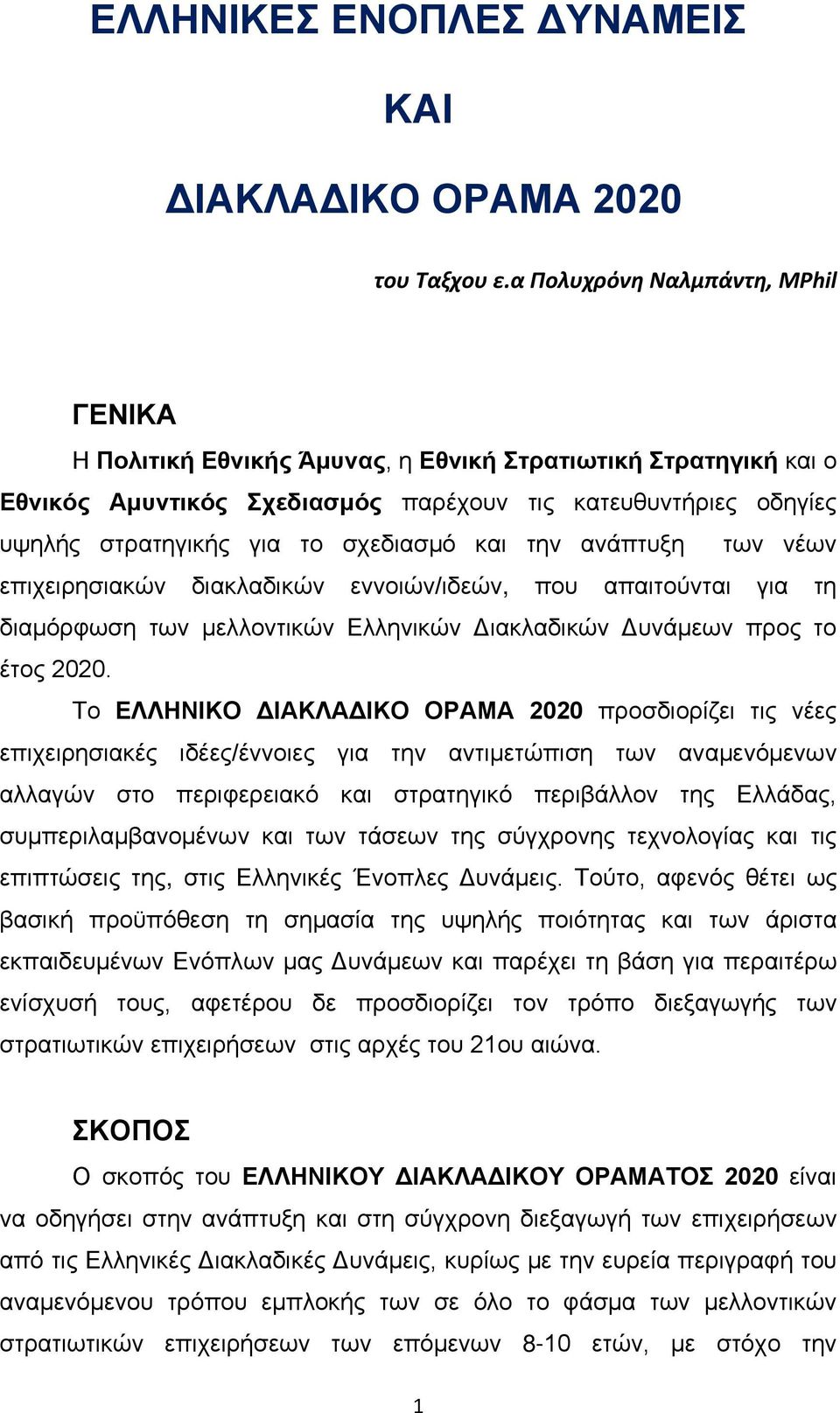 σχεδιασμό και την ανάπτυξη των νέων επιχειρησιακών διακλαδικών εννοιών/ιδεών, που απαιτούνται για τη διαμόρφωση των μελλοντικών Ελληνικών Διακλαδικών Δυνάμεων προς το έτος 2020.