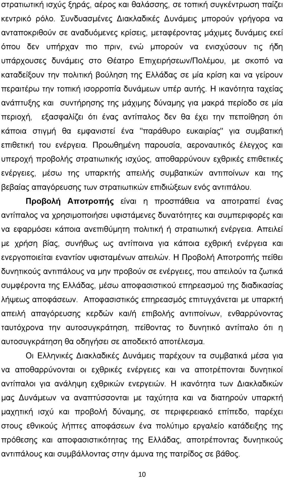 δυνάμεις στο Θέατρο Επιχειρήσεων/Πολέμου, με σκοπό να καταδείξουν την πολιτική βούληση της Ελλάδας σε μία κρίση και να γείρουν περαιτέρω την τοπική ισορροπία δυνάμεων υπέρ αυτής.