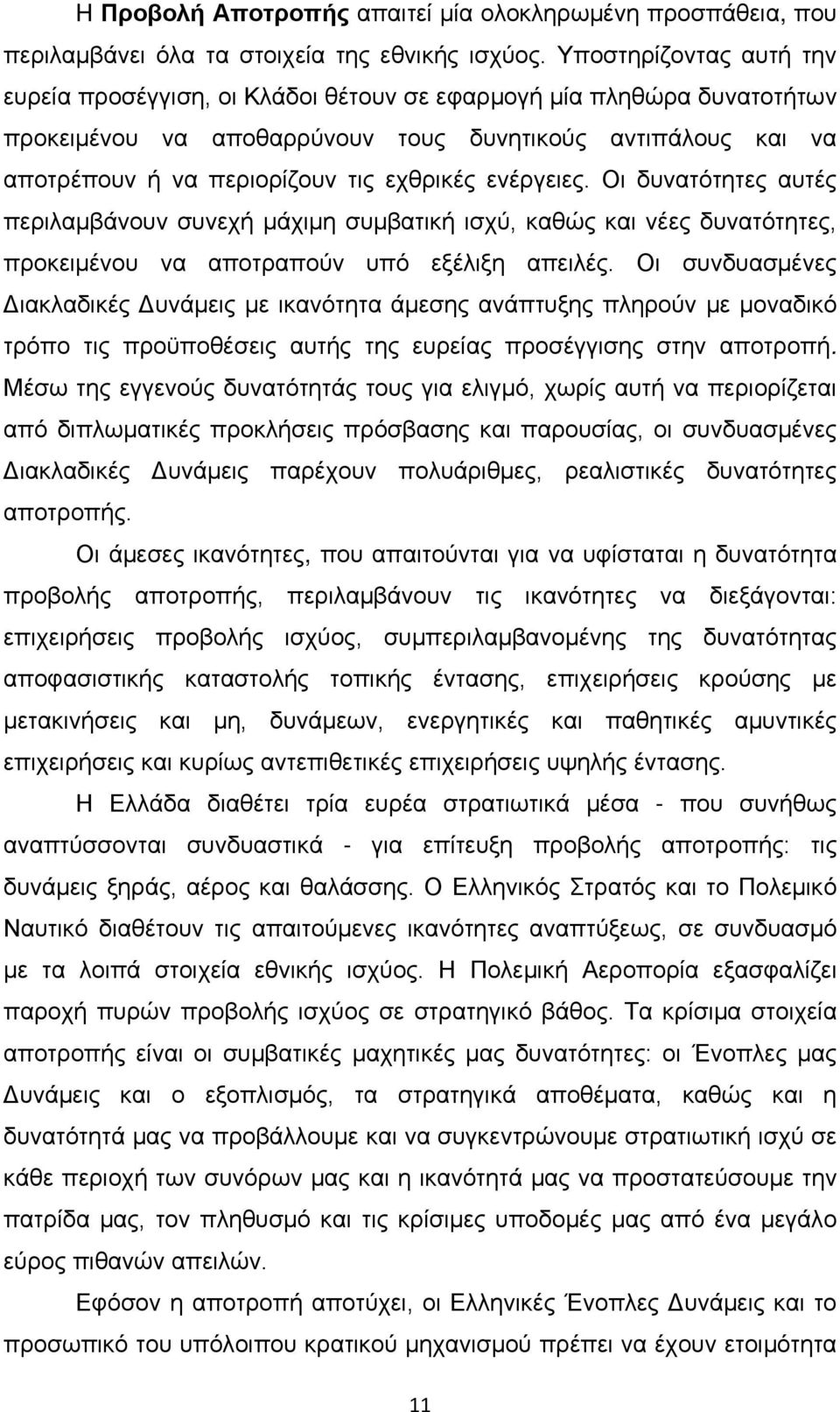 ενέργειες. Οι δυνατότητες αυτές περιλαμβάνουν συνεχή μάχιμη συμβατική ισχύ, καθώς και νέες δυνατότητες, προκειμένου να αποτραπούν υπό εξέλιξη απειλές.