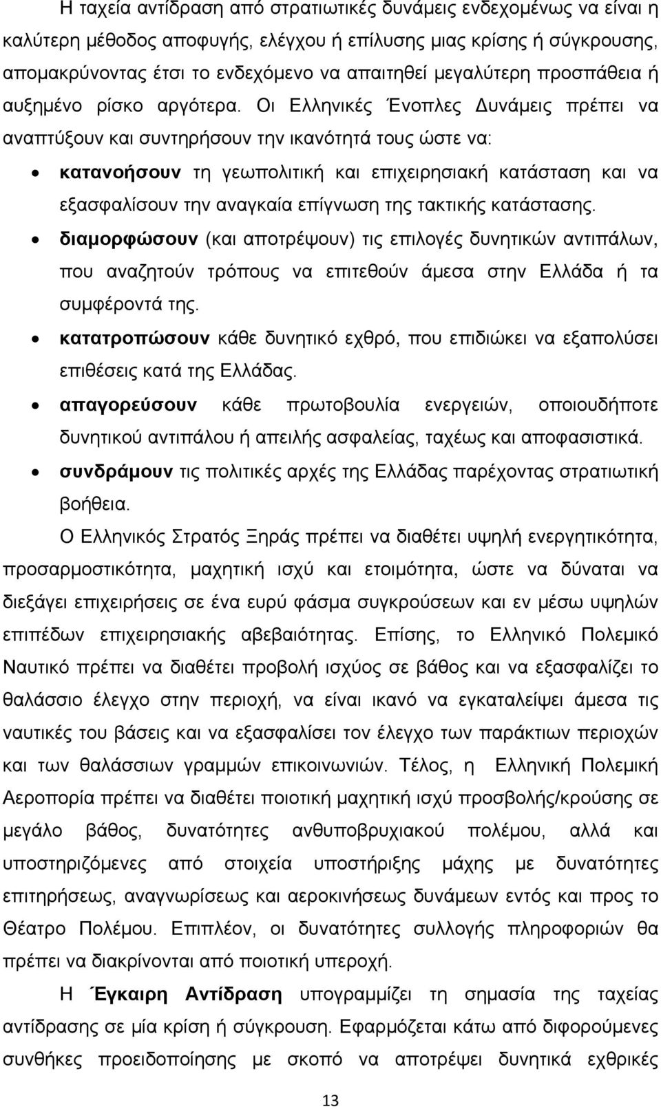 Οι Ελληνικές Ένοπλες Δυνάμεις πρέπει να αναπτύξουν και συντηρήσουν την ικανότητά τους ώστε να: κατανοήσουν τη γεωπολιτική και επιχειρησιακή κατάσταση και να εξασφαλίσουν την αναγκαία επίγνωση της