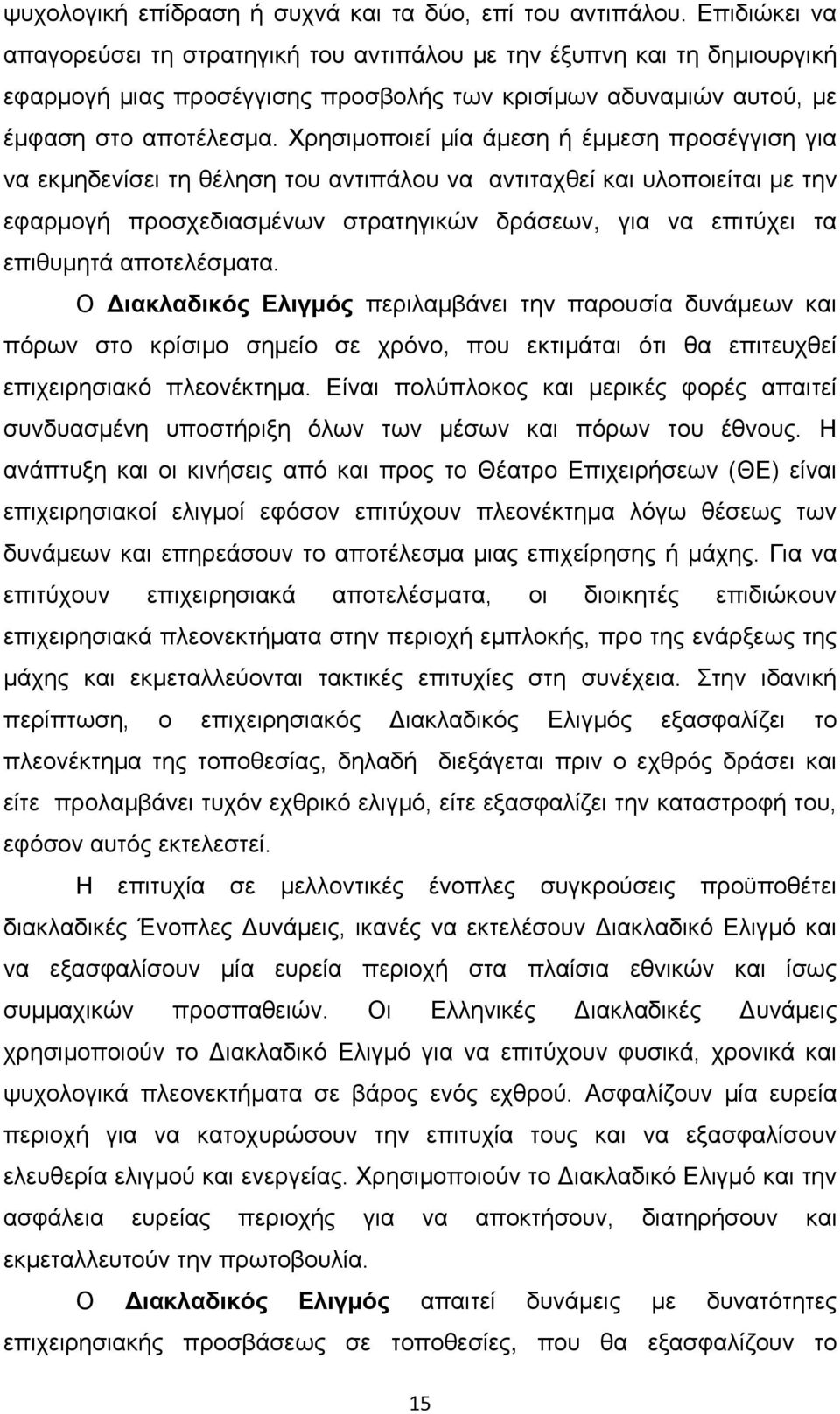 Χρησιμοποιεί μία άμεση ή έμμεση προσέγγιση για να εκμηδενίσει τη θέληση του αντιπάλου να αντιταχθεί και υλοποιείται με την εφαρμογή προσχεδιασμένων στρατηγικών δράσεων, για να επιτύχει τα επιθυμητά