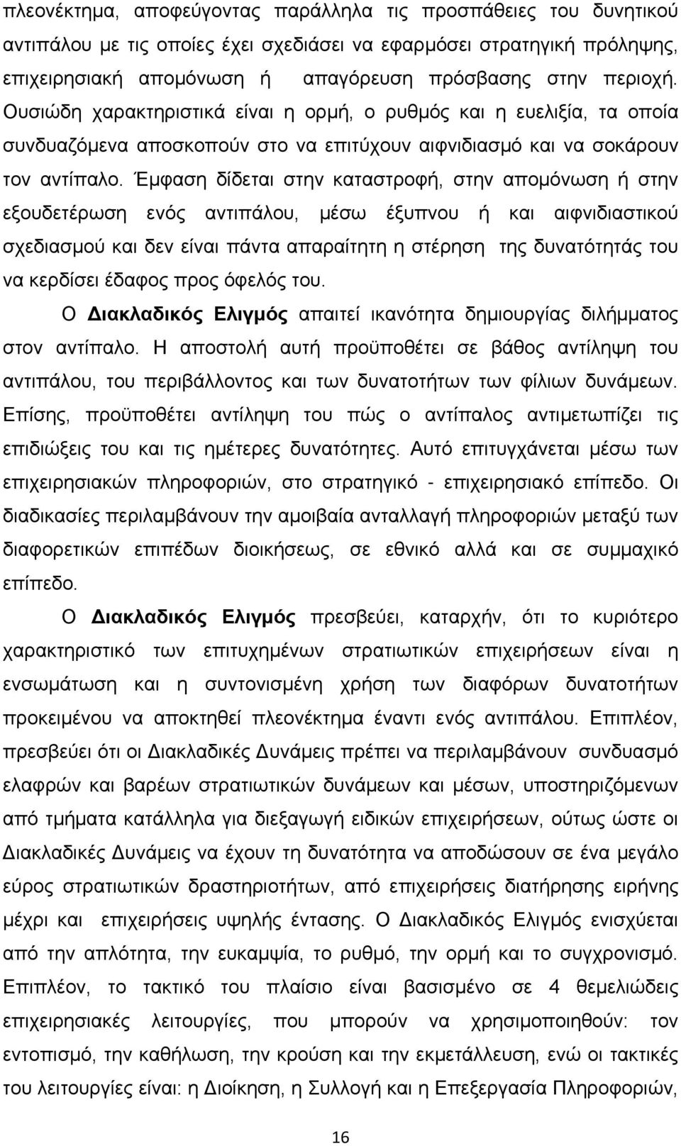 Έμφαση δίδεται στην καταστροφή, στην απομόνωση ή στην εξουδετέρωση ενός αντιπάλου, μέσω έξυπνου ή και αιφνιδιαστικού σχεδιασμού και δεν είναι πάντα απαραίτητη η στέρηση της δυνατότητάς του να