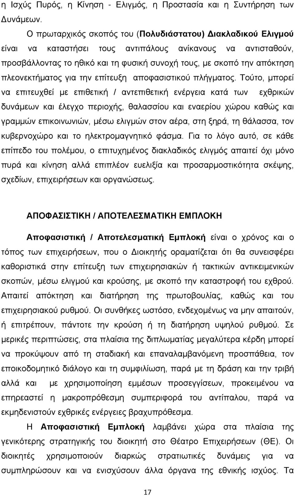 πλεονεκτήματος για την επίτευξη αποφασιστικού πλήγματος.