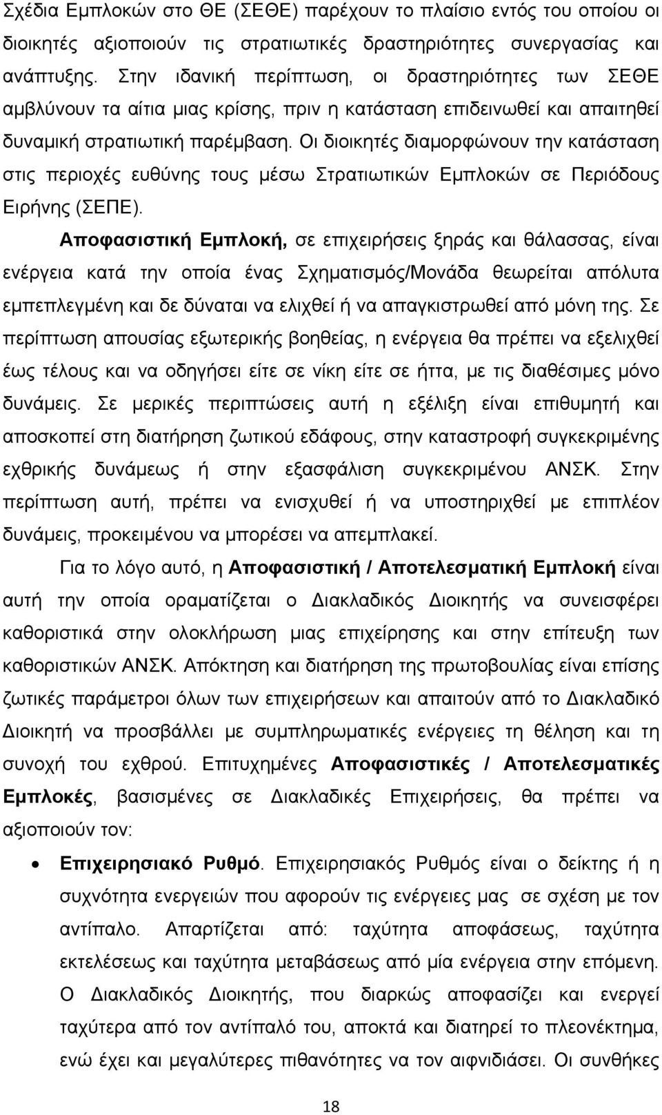 Οι διοικητές διαμορφώνουν την κατάσταση στις περιοχές ευθύνης τους μέσω Στρατιωτικών Εμπλοκών σε Περιόδους Ειρήνης (ΣΕΠΕ).