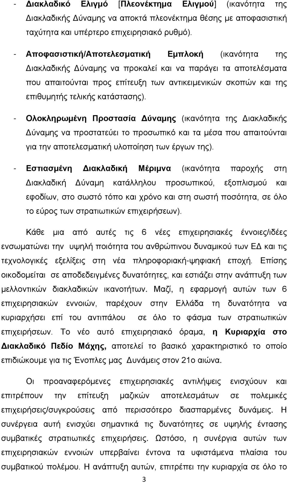 κατάστασης). - Ολοκληρωμένη Προστασία Δύναμης (ικανότητα της Διακλαδικής Δύναμης να προστατεύει το προσωπικό και τα μέσα που απαιτούνται για την αποτελεσματική υλοποίηση των έργων της).