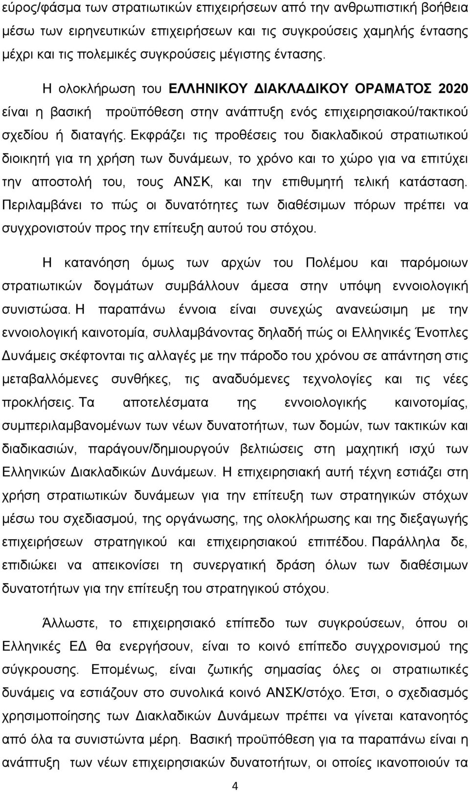 Εκφράζει τις προθέσεις του διακλαδικού στρατιωτικού διοικητή για τη χρήση των δυνάμεων, το χρόνο και το χώρο για να επιτύχει την αποστολή του, τους ΑΝΣΚ, και την επιθυμητή τελική κατάσταση.