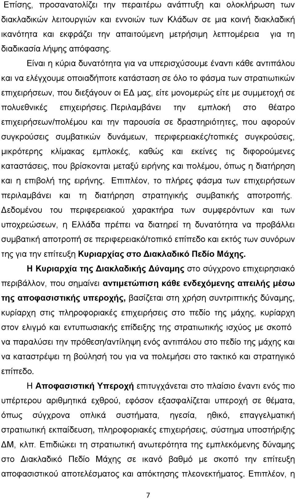 Είναι η κύρια δυνατότητα για να υπερισχύσουμε έναντι κάθε αντιπάλου και να ελέγχουμε οποιαδήποτε κατάσταση σε όλο το φάσμα των στρατιωτικών επιχειρήσεων, που διεξάγουν οι ΕΔ μας, είτε μονομερώς είτε