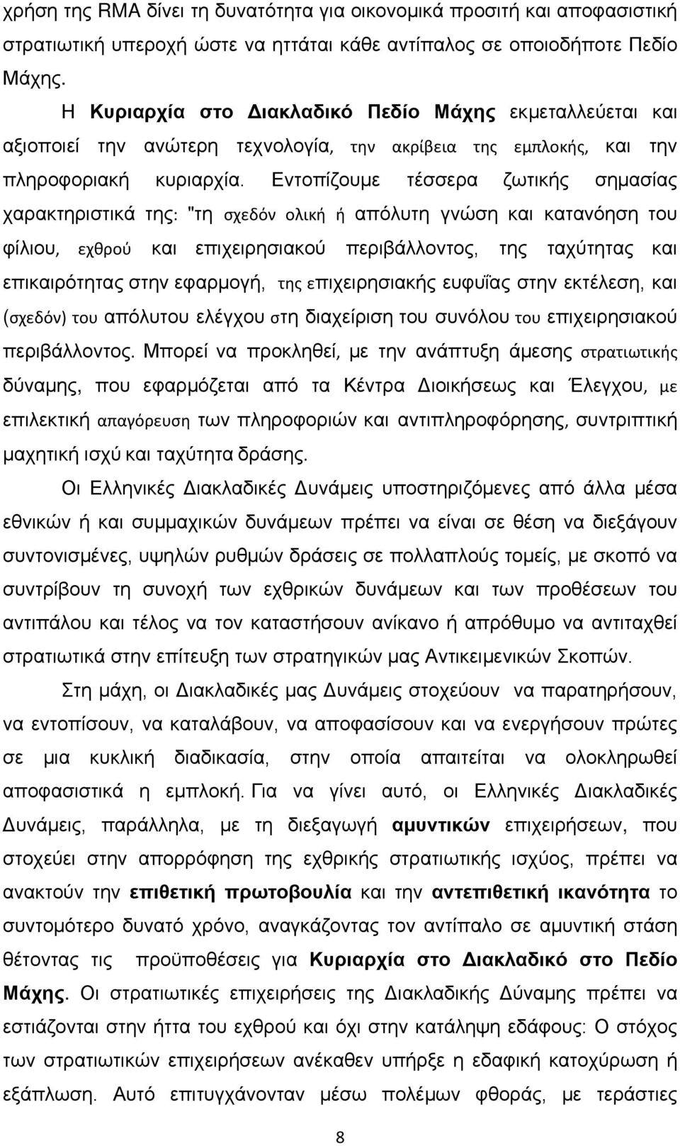 Εντοπίζουμε τέσσερα ζωτικής σημασίας χαρακτηριστικά της: "τη σχεδόν ολική ή απόλυτη γνώση και κατανόηση του φίλιου, εχθρού και επιχειρησιακού περιβάλλοντος, της ταχύτητας και επικαιρότητας στην