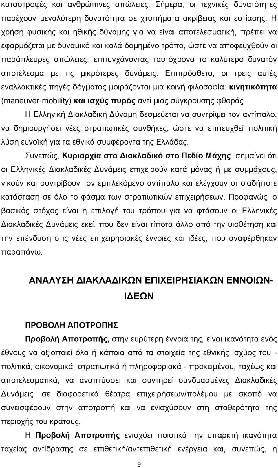 καλύτερο δυνατόν αποτέλεσμα με τις μικρότερες δυνάμεις.