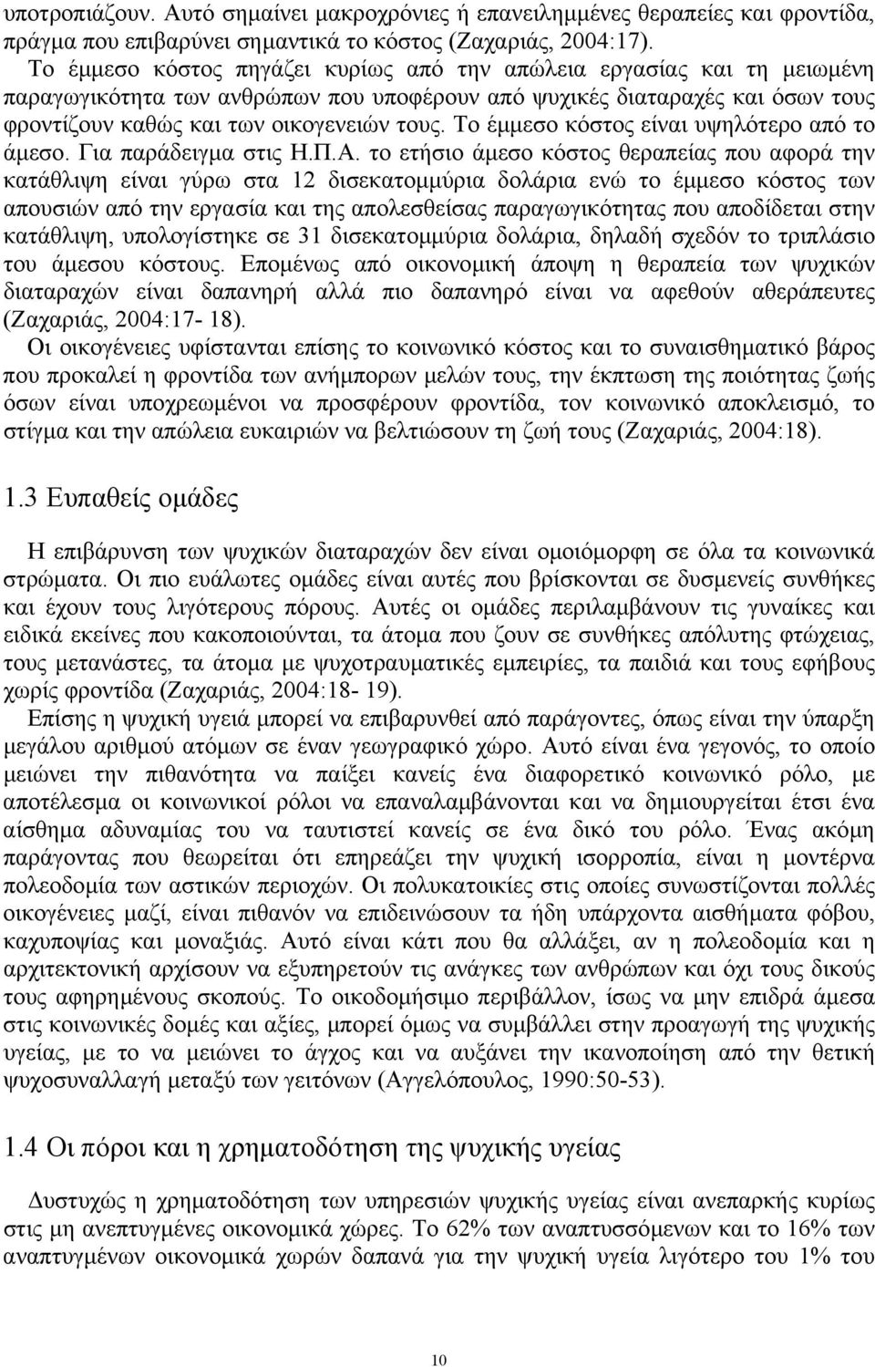 Το έµµεσο κόστος είναι υψηλότερο από το άµεσο. Για παράδειγµα στις Η.Π.Α.