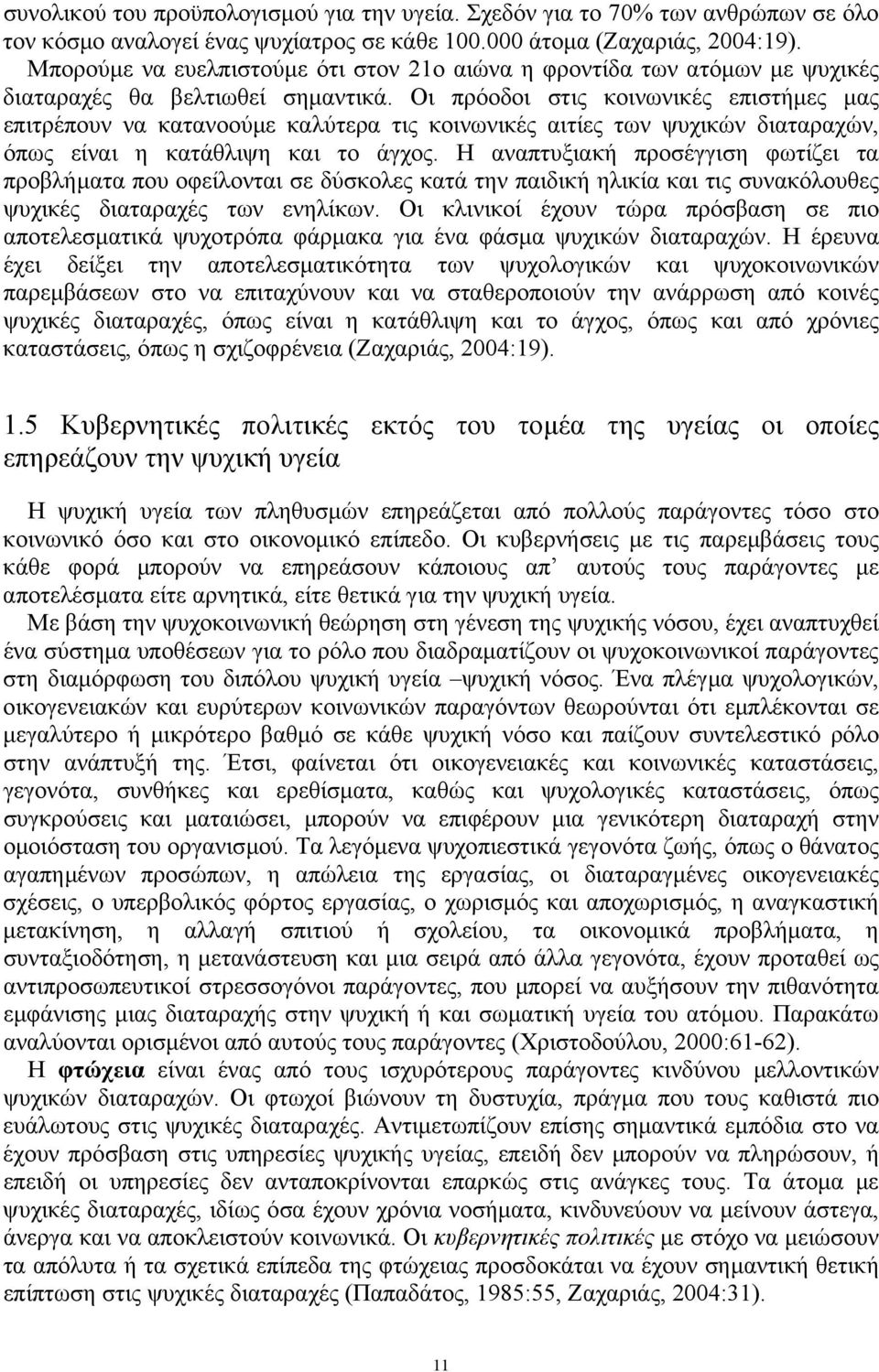 Οι πρόοδοι στις κοινωνικές επιστήµες µας επιτρέπουν να κατανοούµε καλύτερα τις κοινωνικές αιτίες των ψυχικών διαταραχών, όπως είναι η κατάθλιψη και το άγχος.