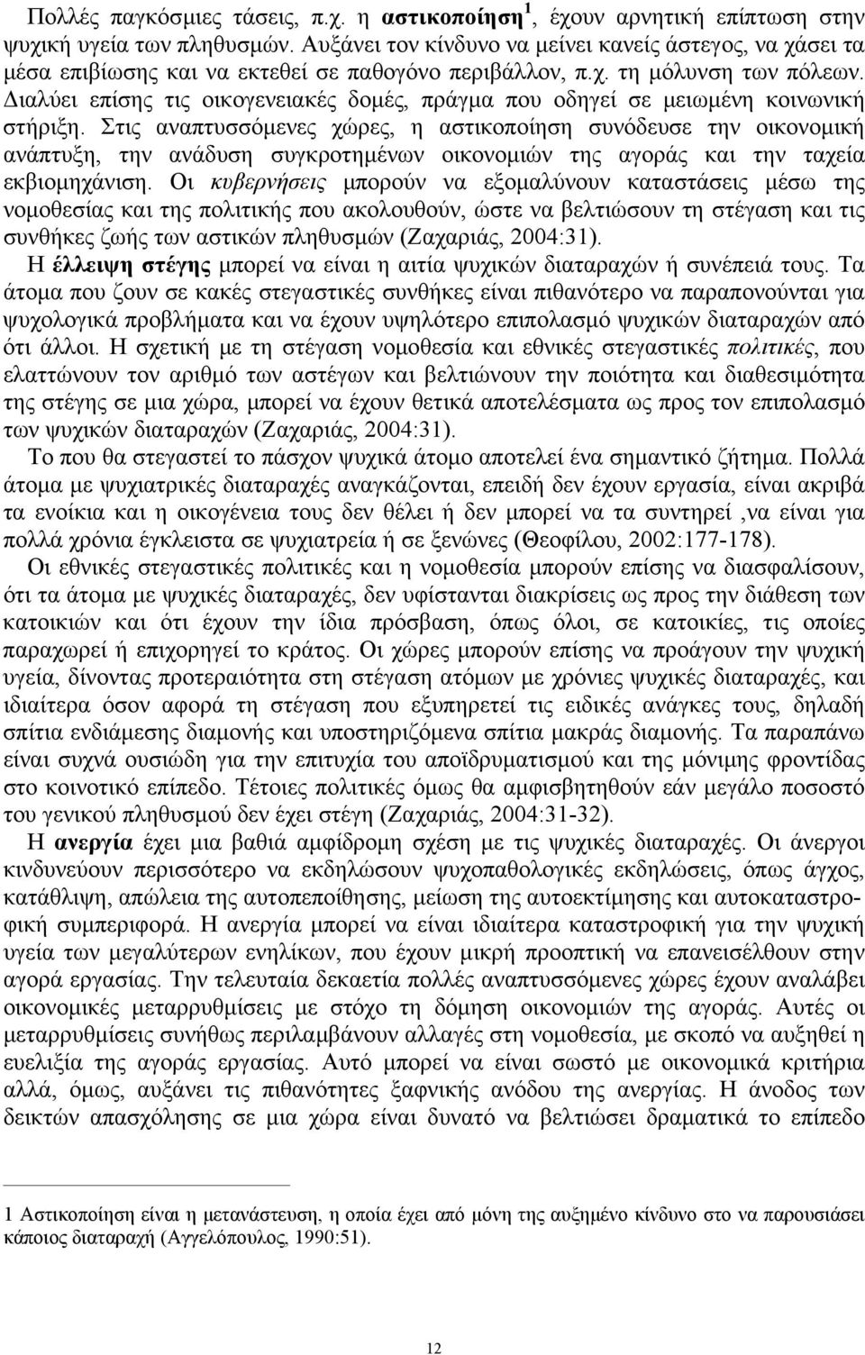 ιαλύει επίσης τις οικογενειακές δοµές, πράγµα που οδηγεί σε µειωµένη κοινωνική στήριξη.