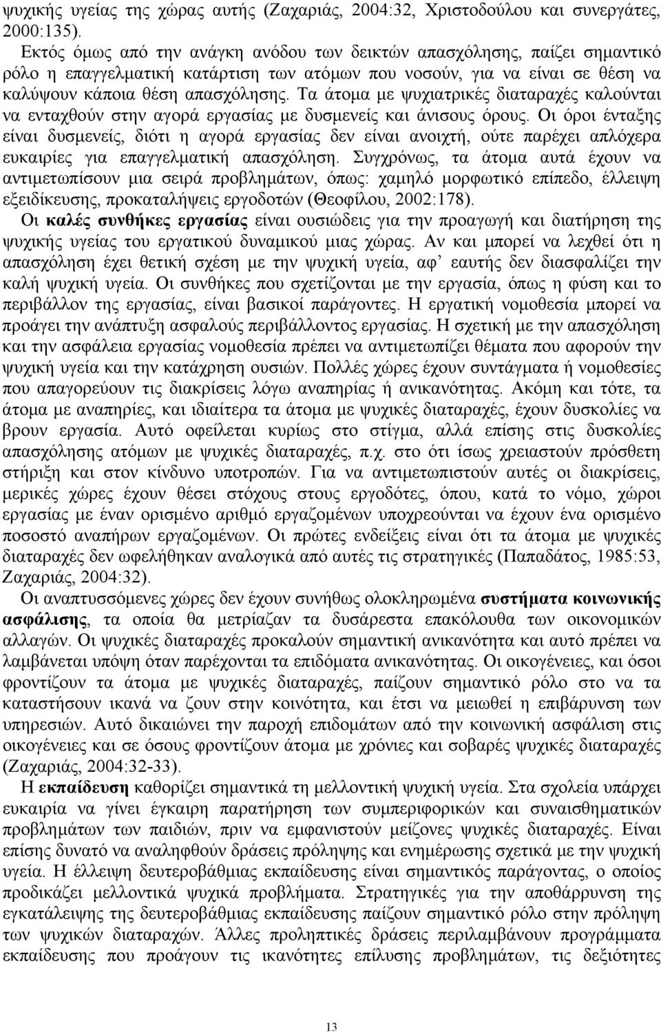 Τα άτοµα µε ψυχιατρικές διαταραχές καλούνται να ενταχθούν στην αγορά εργασίας µε δυσµενείς και άνισους όρους.