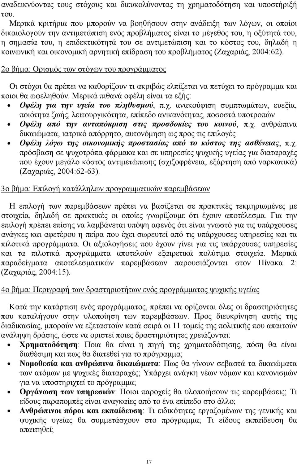 αντιµετώπιση και το κόστος του, δηλαδή η κοινωνική και οικονοµική αρνητική επίδραση του προβλήµατος (Ζαχαριάς, 2004:62).