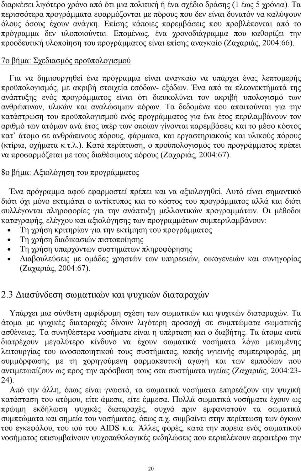 Εποµένως, ένα χρονοδιάγραµµα που καθορίζει την προοδευτική υλοποίηση του προγράµµατος είναι επίσης αναγκαίο (Ζαχαριάς, 2004:66).