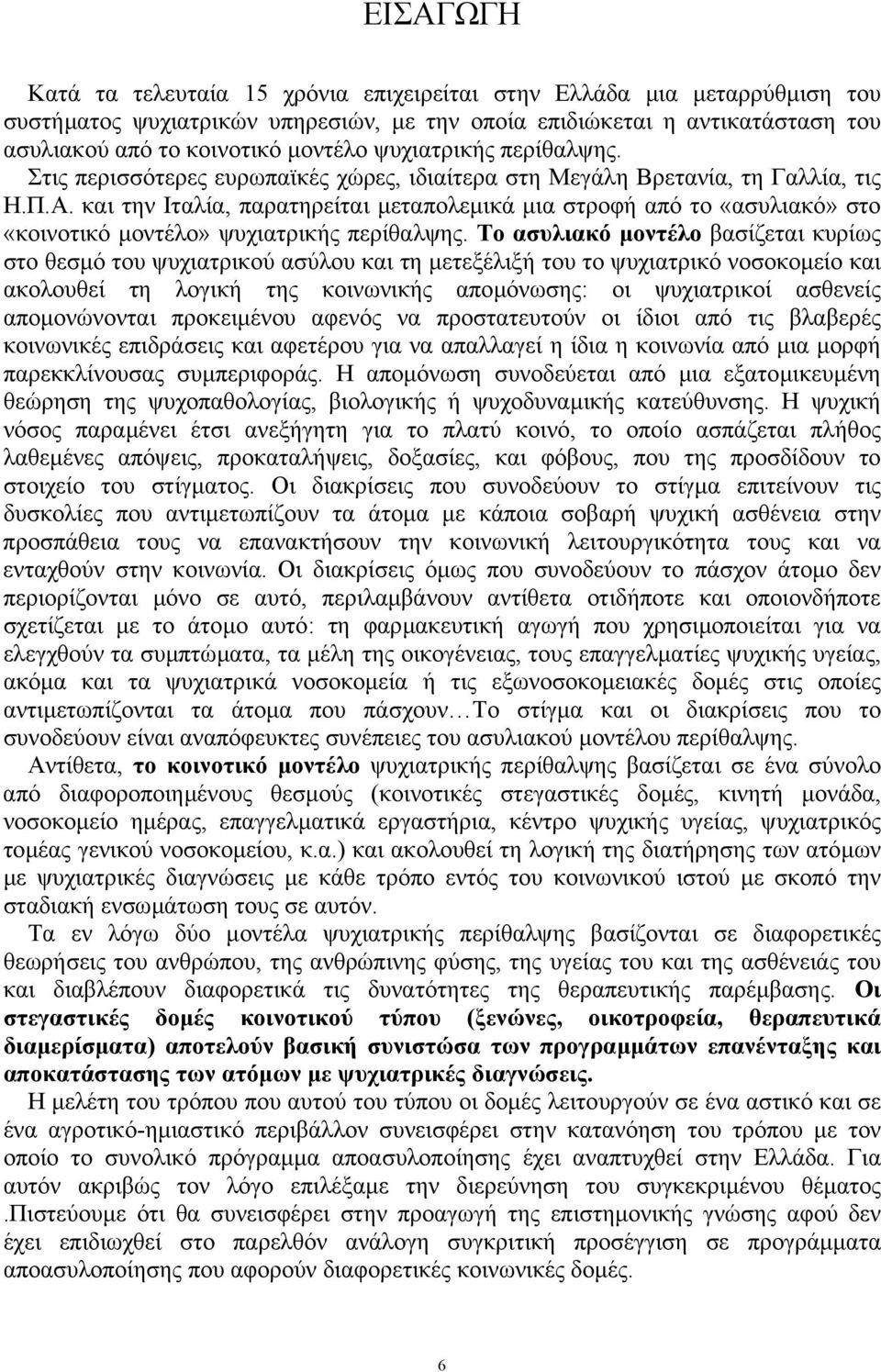 και την Ιταλία, παρατηρείται µεταπολεµικά µια στροφή από το «ασυλιακό» στο «κοινοτικό µοντέλο» ψυχιατρικής περίθαλψης.