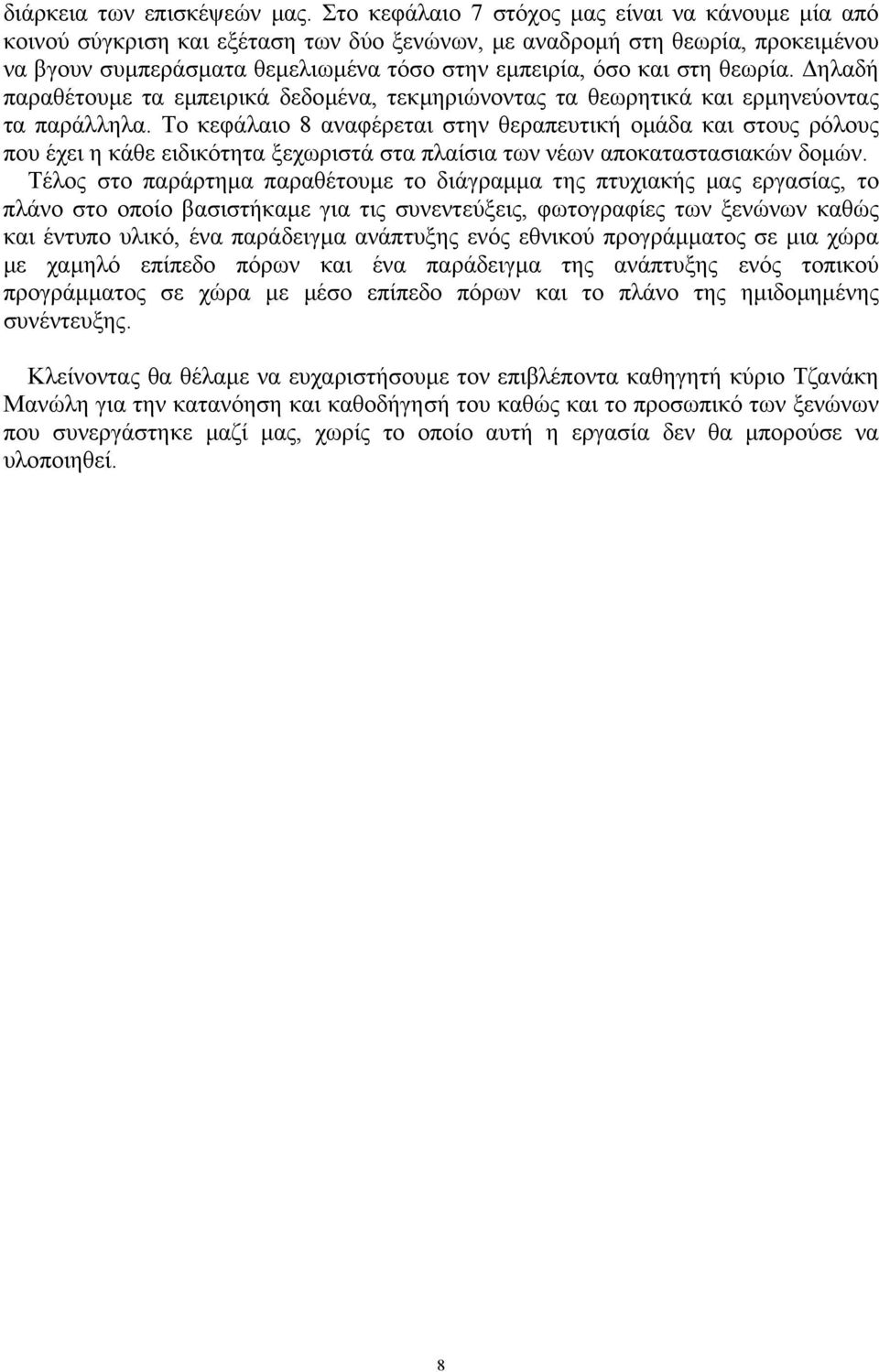 θεωρία. ηλαδή παραθέτουµε τα εµπειρικά δεδοµένα, τεκµηριώνοντας τα θεωρητικά και ερµηνεύοντας τα παράλληλα.