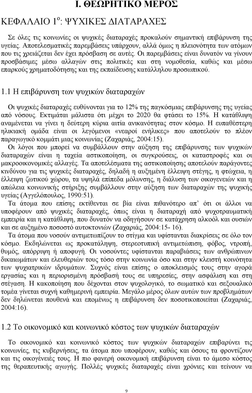 Οι παρεµβάσεις είναι δυνατόν να γίνουν προσβάσιµες µέσω αλλαγών στις πολιτικές και στη νοµοθεσία, καθώς και µέσω επαρκούς χρηµατοδότησης και της εκπαίδευσης κατάλληλου προσωπικού. 1.