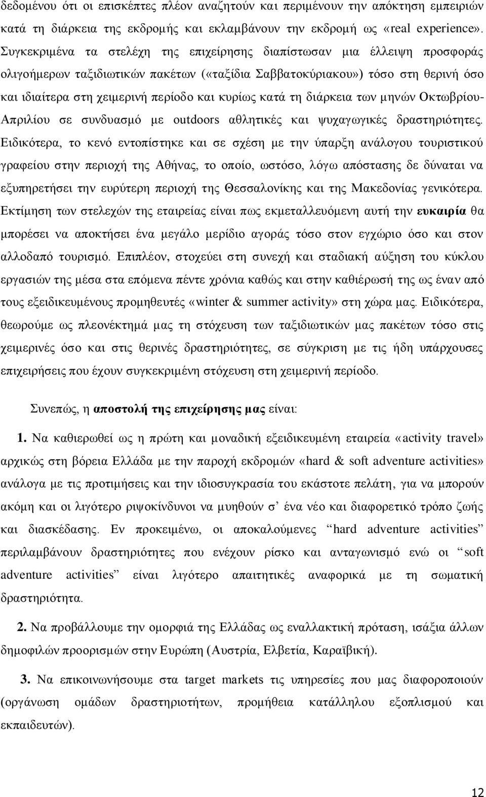 κυρίως κατά τη διάρκεια των μηνών Οκτωβρίου- Απριλίου σε συνδυασμό με outdoors αθλητικές και ψυχαγωγικές δραστηριότητες.