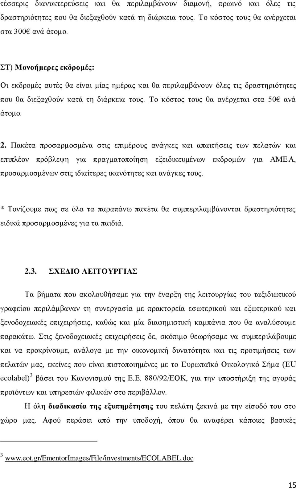 Πακέτα προσαρμοσμένα στις επιμέρους ανάγκες και απαιτήσεις των πελατών και επιπλέον πρόβλεψη για πραγματοποίηση εξειδικευμένων εκδρομών για ΑΜΕΑ, προσαρμοσμένων στις ιδιαίτερες ικανότητες και ανάγκες